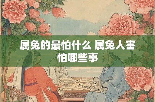 属兔的最怕什么 属兔人害怕哪些事