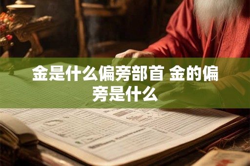 金是什么偏旁部首 金的偏旁是什么