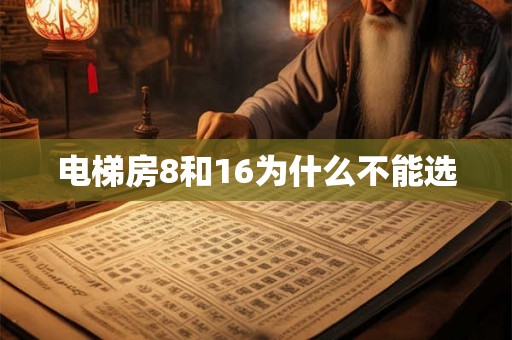 电梯房8和16为什么不能选