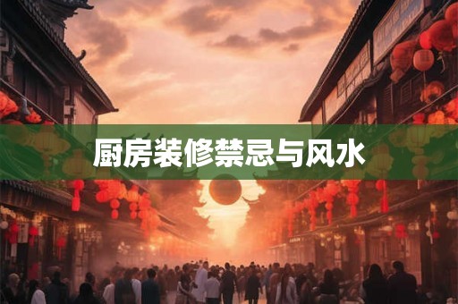 厨房装修禁忌与风水