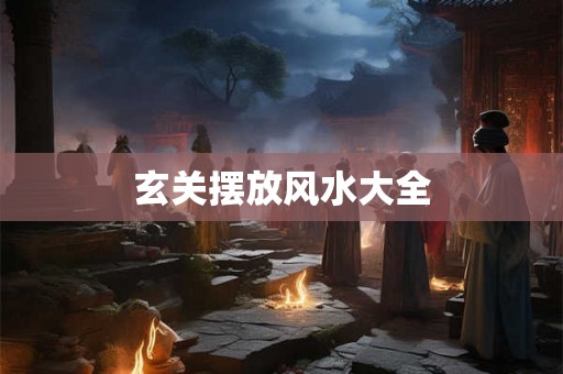 玄关摆放风水大全