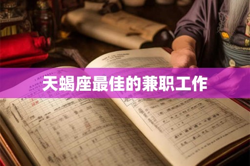 天蝎座最佳的兼职工作