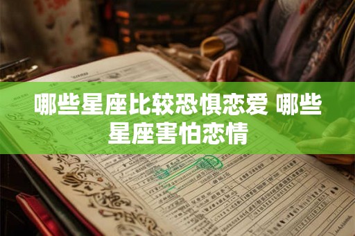 哪些星座比较恐惧恋爱 哪些星座害怕恋情