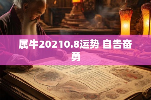 属牛20210.8运势 自告奋勇