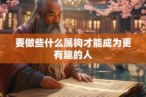 要做些什么属狗才能成为更有趣的人
