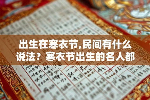 出生在寒衣节,民间有什么说法？寒衣节出生的名人都有谁？