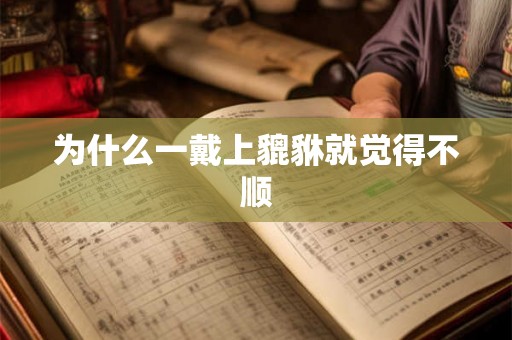 为什么一戴上貔貅就觉得不顺