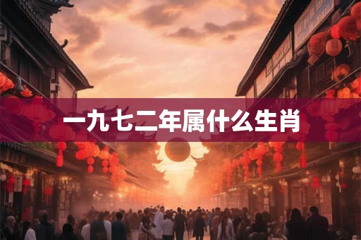 一九七二年属什么生肖