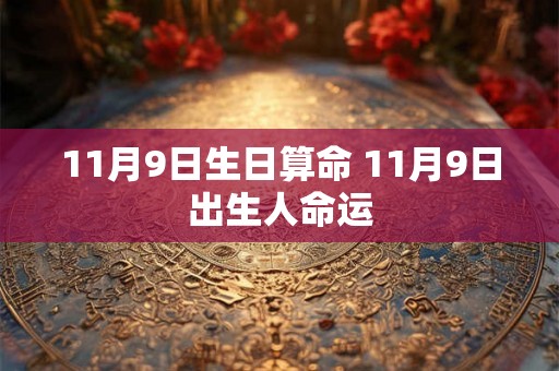 11月9日生日算命 11月9日出生人命运