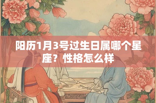 阳历1月3号过生日属哪个星座？性格怎么样