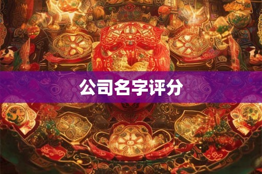 公司名字评分 公司名字评分