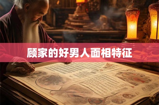 顾家的好男人面相特征