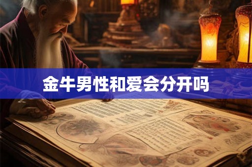 金牛男性和爱会分开吗