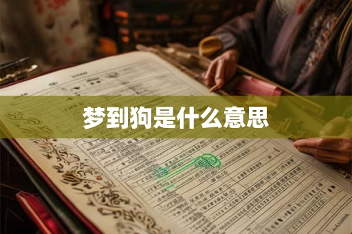 梦到狗是什么意思