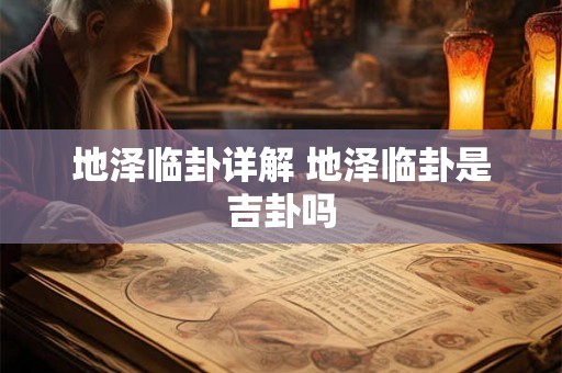 地泽临卦详解 地泽临卦是吉卦吗