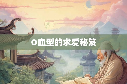 O血型的求爱秘笈