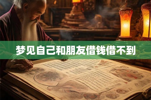梦见自己和朋友借钱借不到