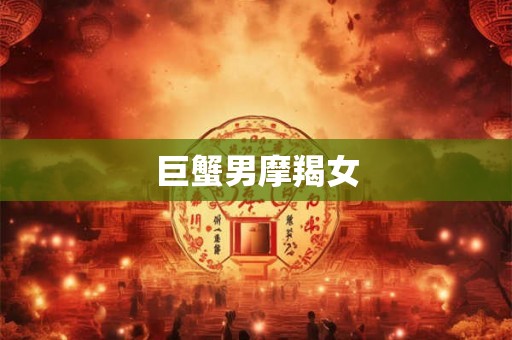 巨蟹男摩羯女