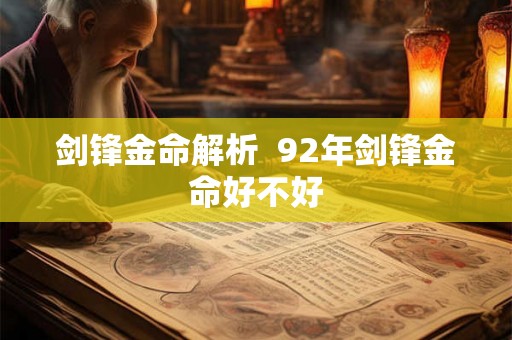 剑锋金命解析  92年剑锋金命好不好