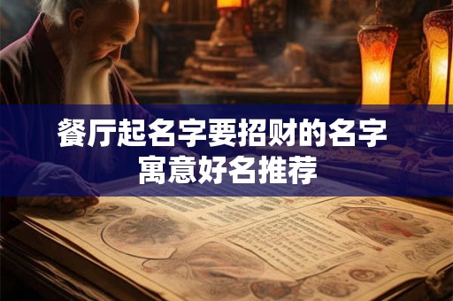 餐厅起名字要招财的名字 寓意好名推荐