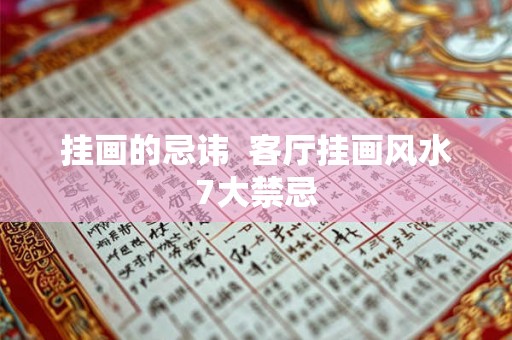 挂画的忌讳 客厅挂画风水7大禁忌 挂画的忌讳 客厅挂画风水7大禁忌