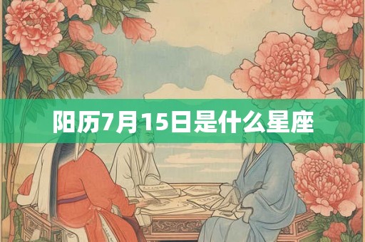 阳历7月15日是什么星座