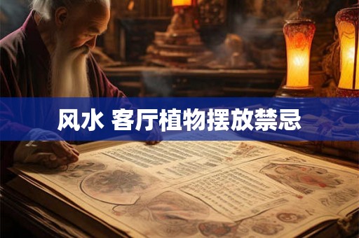 风水 客厅植物摆放禁忌