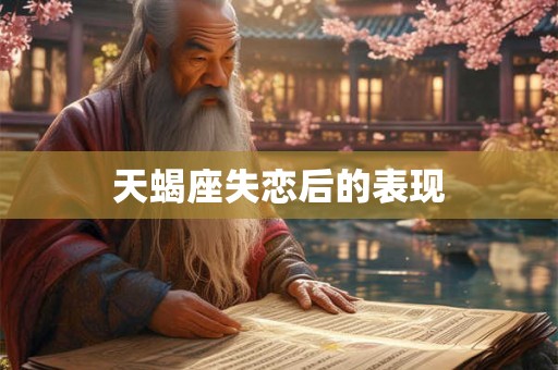 天蝎座失恋后的表现