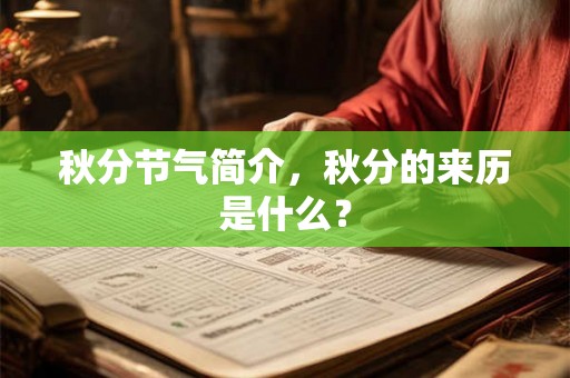 秋分节气简介，秋分的来历是什么？