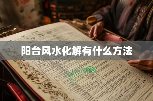 阳台风水化解有什么方法