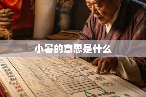小暑的意思是什么