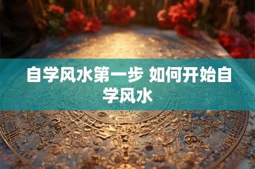 自学风水第一步 如何开始自学风水