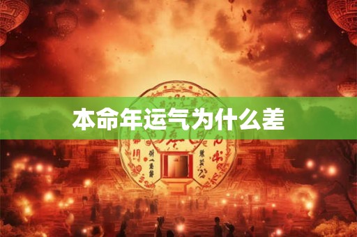 本命年运气为什么差