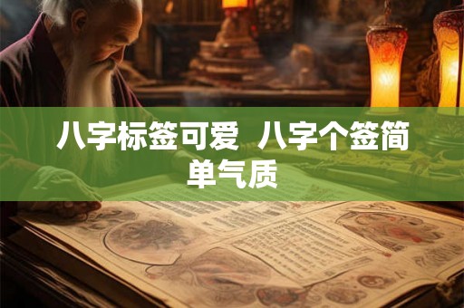 八字标签可爱  八字个签简单气质