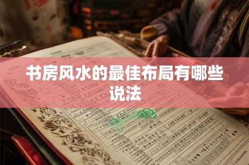 书房风水的最佳布局有哪些说法