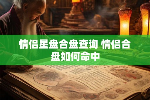 情侣星盘合盘查询 情侣合盘如何命中