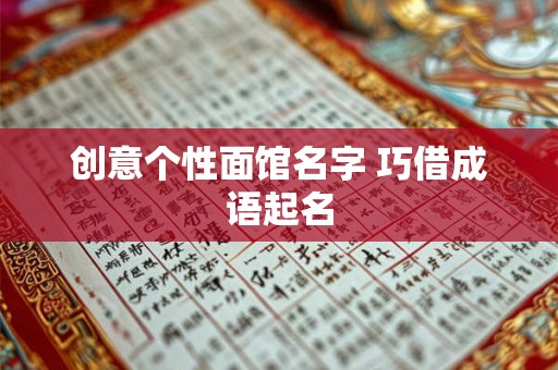 创意个性面馆名字 巧借成语起名