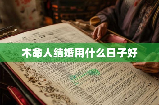 木命人结婚用什么日子好