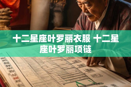 十二星座叶罗丽衣服 十二星座叶罗丽项链