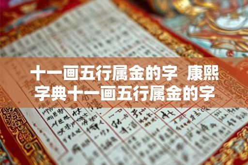 十一画五行属金的字  康熙字典十一画五行属金的字