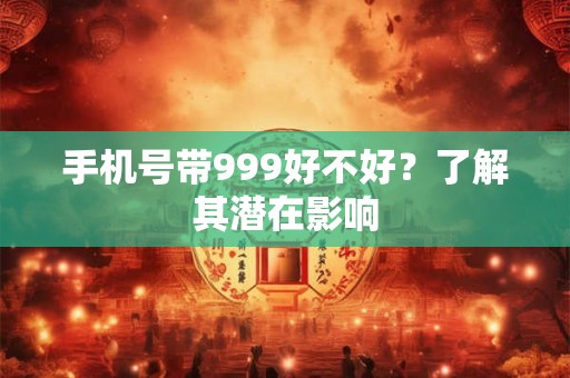 手机号带999好不好？了解其潜在影响