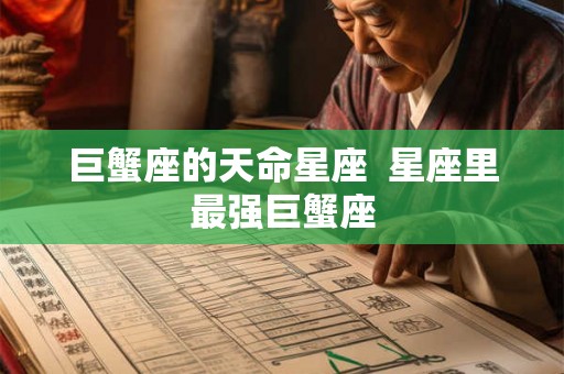 巨蟹座的天命星座  星座里最强巨蟹座