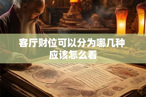 客厅财位可以分为哪几种 应该怎么看