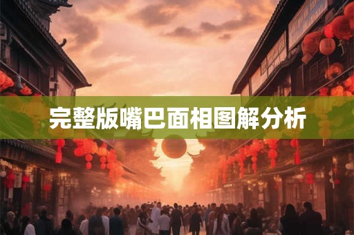 完整版嘴巴面相图解分析 完整版嘴巴面相图解分析
