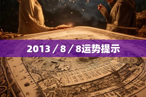 2013／8／8运势提示