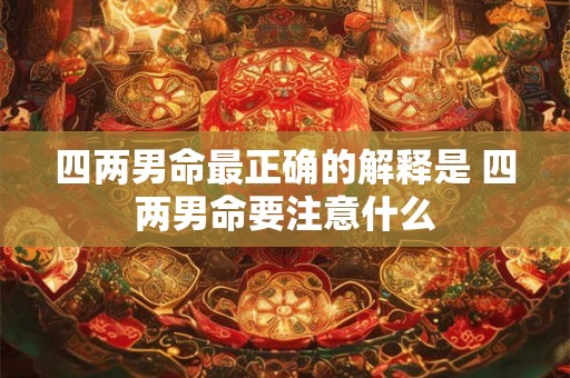 四两男命最正确的解释是 四两男命要注意什么