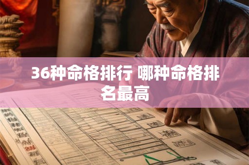 36种命格排行 哪种命格排名最高