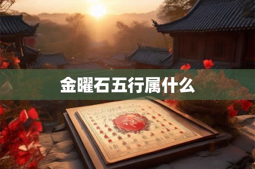 金曜石五行属什么
