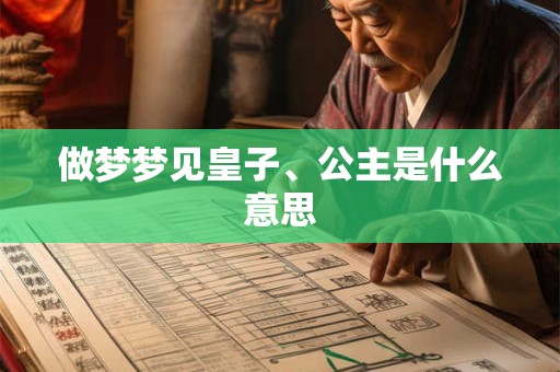 做梦梦见皇子、公主是什么意思