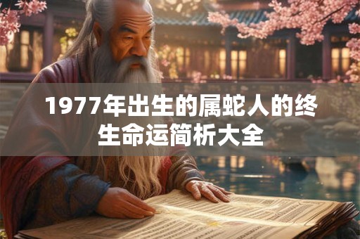 1977年出生的属蛇人的终生命运简析大全